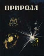 Журнал «Природа» 1963 год, № 05