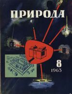 Журнал «Природа» 1963 год, № 08