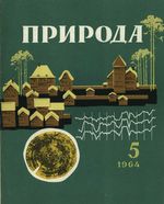 Журнал «Природа» 1964 год, № 05