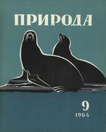 Журнал «Природа» 1964 год, № 09