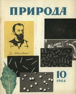 Журнал «Природа» 1964 год, № 10