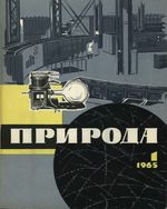 Журнал «Природа» 1965 год, № 01