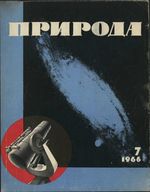 Журнал «Природа» 1966 год, № 07