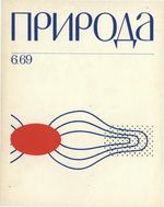 Журнал «Природа» 1969 год, № 06