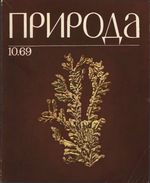 Журнал «Природа» 1969 год, № 10