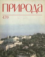 Журнал «Природа» 1970 год, № 04