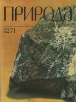 Журнал «Природа» 1971 год, № 12