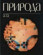 Журнал «Природа» 1972 год, № 02