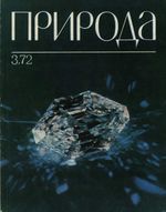 Журнал «Природа» 1972 год, № 03