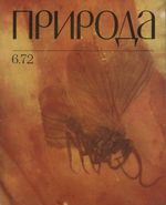 Журнал «Природа» 1972 год, № 06