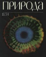 Журнал «Природа» 1974 год, № 11