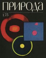 Журнал «Природа» 1975 год, № 01