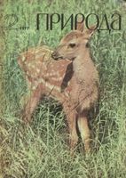 Журнал «Природа» 1977 год, № 02