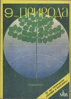 Журнал «Природа» 1981 год, № 09