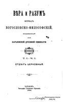 Вера и разум. Журнал богословско-философский 1892 год. Том 1