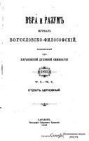 Вера и разум. Журнал богословско-философский 1893 год. Том 1