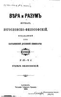 Вера и разум. Журнал богословско-философский 1895 год. Том 2-3