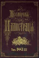 Всемирная иллюстрация 1883, Т.30, № 1(755)-26(780) (25 июня - 26 дек.). - 1883 год