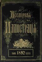 Всемирная иллюстрация 1892, Т.48, № 1(1223) - 26(1248) (1 июля - 19 дек.). - 1892 год