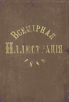 Всемирная иллюстрация 1898, Т.59, № 1(1509) - 26(1534) (1 янв. - 20 июня); Т.60, №1(1535) - 7(1541) (1 июля - 8 авг.). - 1898 год