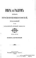 Вера и разум. Журнал богословско-философский 1903 год. Том 1