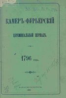 Камер-фурьерский журнал 1796 года. - 1896