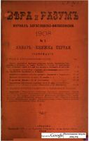 Вера и разум. Журнал богословско-философский 1908 год. Том 1-2