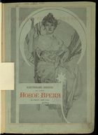 Иллюстрированное приложение к Новое время 1908, № 11425 (2 (15) янв.) - 11778 (24 дек. (6 янв. 1909))