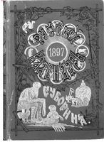 Русский календарь на 1897 год