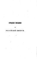 Городские поселения в Российской Империи. Том первый