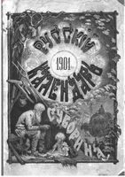 Русский календарь на 1901 год