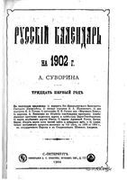 Русский календарь на 1902 год