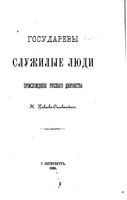 Государевы служилые люди. Происхождение русского дворянства.