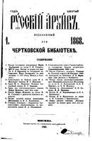 Русский архив 1868 Книга 1 тетрадь 1-5