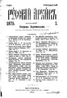 Русский архив 1875 Книга 1 тетрадь 1-4