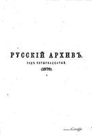 Русский архив 1876 Книга 2