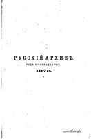 Русский архив 1878 Книга 3 тетрадь 9-12