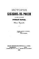 История кабаков в России в связи с Историей Русского Народа