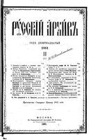 Русский архив 1881 Книга 2