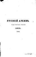 Русский архив 1905 Книга 3 тетрадь 9-12