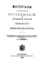 Материалы по истории Воронежской и соседних губерний. Выпуск IV-й.