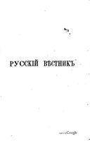 Русский вестник. Том 62