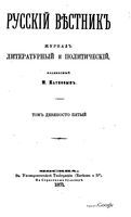 Русский вестник. Том 95