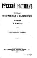 Русский вестник. Том 97