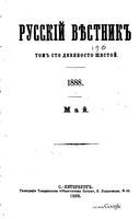 Русский вестник. Том 196