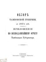 Обзор Тамбовской губернии за 1887 год