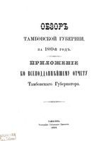 Обзор Тамбовской губернии за 1889 год