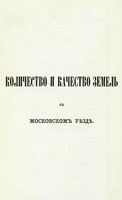 Земская окладная книга Московского уезда