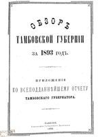 Обзор Тамбовской губернии за 1893 год