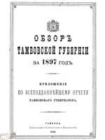 Обзор Тамбовской губернии за 1897 год